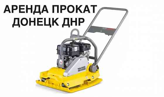 Аренда/Прокат Бензиновой Виброплиты Wacker Neuson WP2050 Донецк