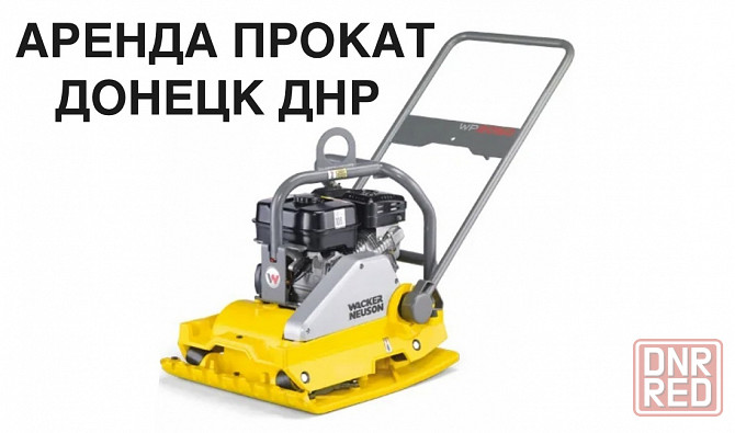Аренда/Прокат Бензиновой Виброплиты Wacker Neuson WP2050 Донецк - изображение 1