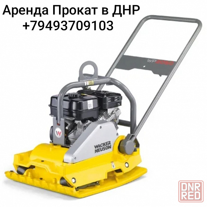 Аренда/Прокат Бензиновой Виброплиты Wacker Neuson WP2050 Донецк - изображение 1