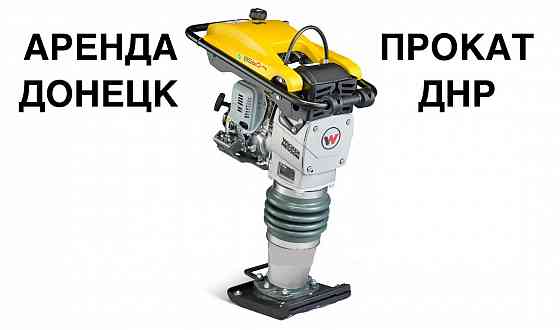 Аренда/Прокат Вибротрамбовки, виброноги, шлепноги Wacker Neuson BS 50-4 AS Донецк