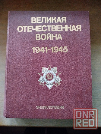 книга-энциклопедия вов 1941-1945 Донецк - изображение 1