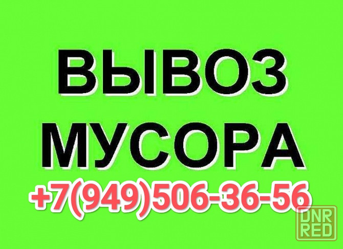 Вывоз старой мебели техники вещей строительного мусора Донецк - изображение 1