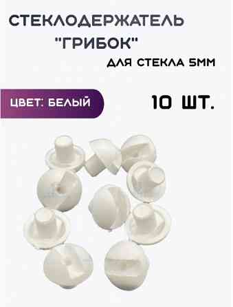 Стеклодержатель круглый «грибок» Донецк