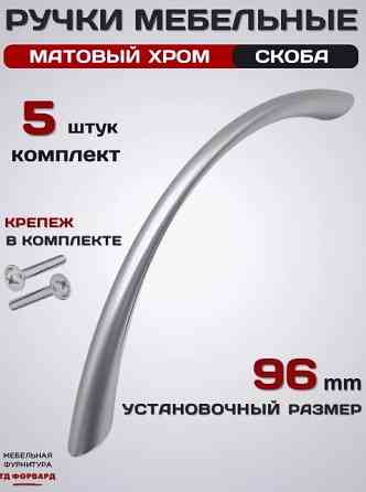 Ручки для мебели EDSON матовый хром Донецк