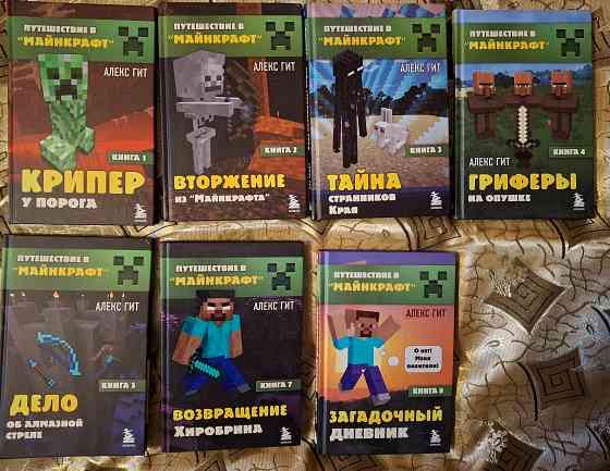 Книги "Путешествие в Майнкрафт" Донецк