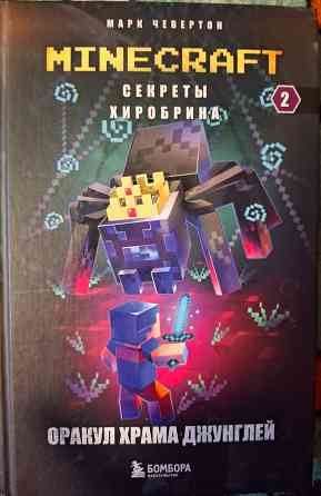 Книги Майнкрафт Донецк