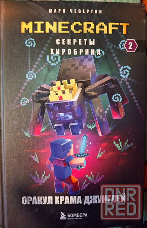 Книги Майнкрафт Донецк - изображение 3