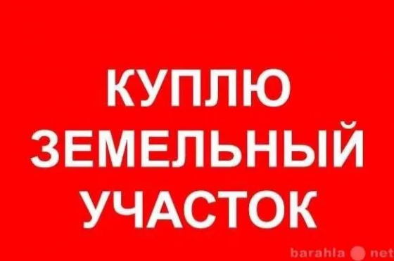 Куплю землю под автомойку! Донецк