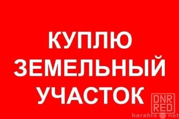 Куплю землю под автомойку! Донецк - изображение 1