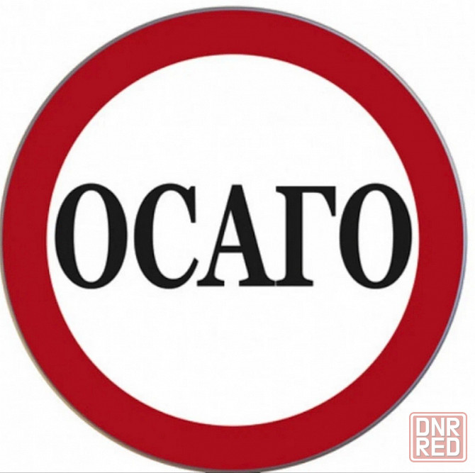 Осаго Енакиево - изображение 1