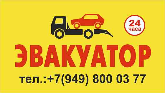 Автоэвакуатор Донецк