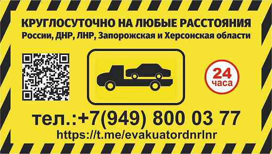 Автоэвакуатор Донецк