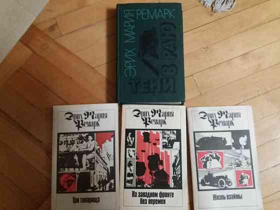 Продам книгу эрих мария ремарк Донецк