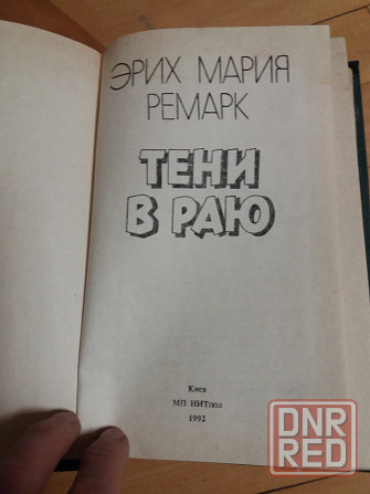 Продам книгу эрих мария ремарк Донецк - изображение 6