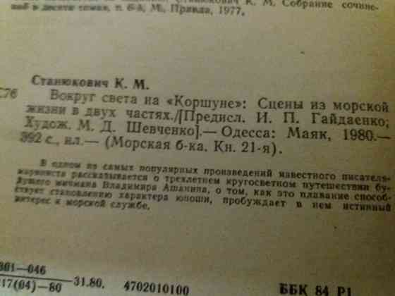 книга к. станюкович "вокруг света на "коршуне"" Донецк