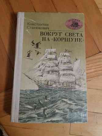книга к. станюкович "вокруг света на "коршуне"" Донецк