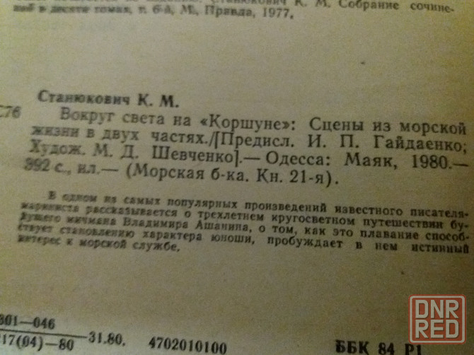 книга к. станюкович "вокруг света на "коршуне"" Донецк - изображение 6