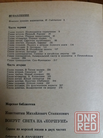 книга к. станюкович "вокруг света на "коршуне"" Донецк - изображение 4