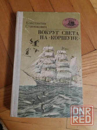 книга к. станюкович "вокруг света на "коршуне"" Донецк - изображение 1