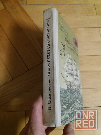 книга к. станюкович "вокруг света на "коршуне"" Донецк - изображение 2