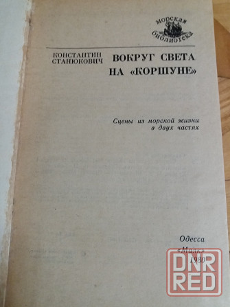 книга к. станюкович "вокруг света на "коршуне"" Донецк - изображение 3
