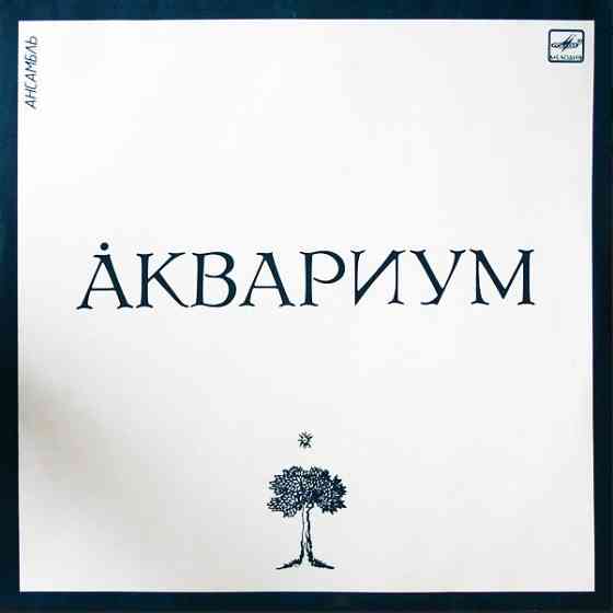 Винил Аквариум ( 3 пластинки) Донецк