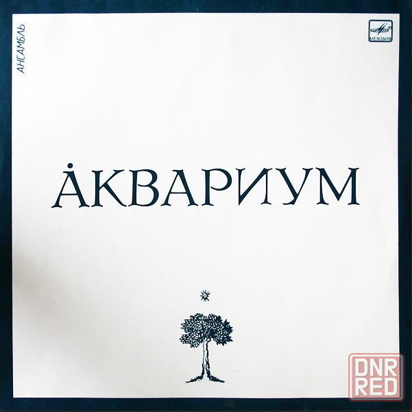 Винил Аквариум ( 3 пластинки) Донецк - изображение 1