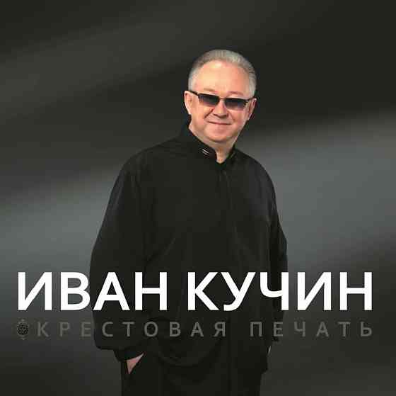 Виниловая пластинка LP Иван Кучин - Крестовая печать Донецк