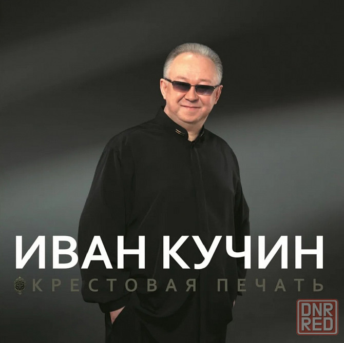 Виниловая пластинка LP Иван Кучин - Крестовая печать Донецк - изображение 1