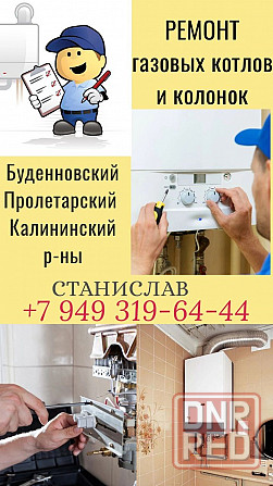 Ремонт газовых колонок и газовых котлов Донецк - изображение 1