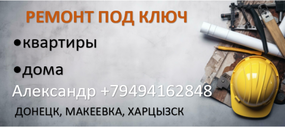 Ремонт квартир и домов Макеевка