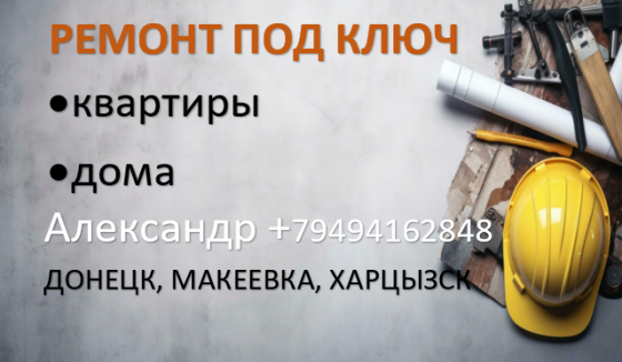 Ремонт квартир и домов Макеевка