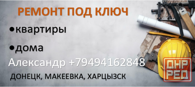 Ремонт квартир и домов Макеевка - изображение 1