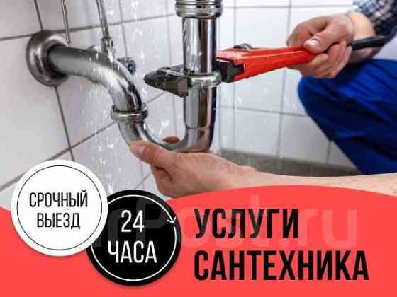 Услуги сантехника Донецк Срочный Вызов! Аварийный Ремонт ! Донецк