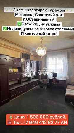 Продажа 2 комн. квартира с Гаражом Макеевка, Советский р-н, п.Объединенный Макеевка