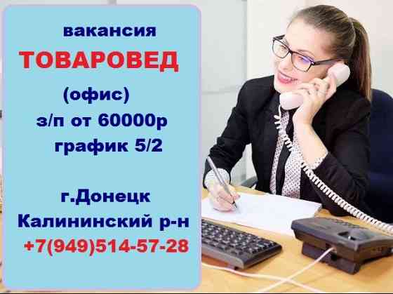 товаровед Донецк