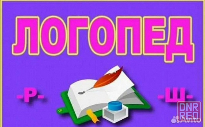 Логопед Шахтерск - изображение 1
