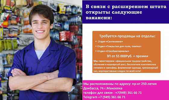 Требуется продавец! Макеевка