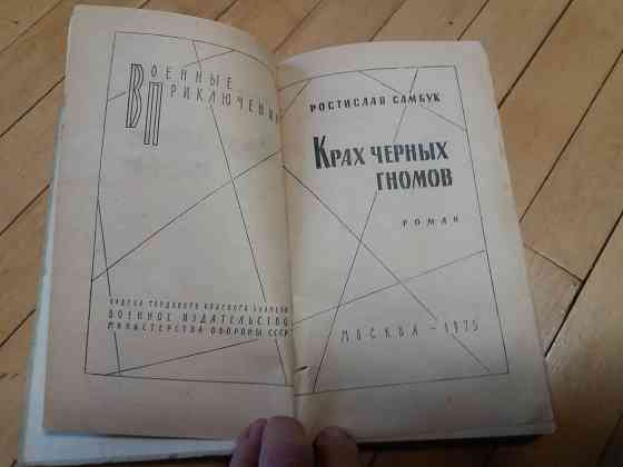 книга ростислав самбук "крах черных гномов" Донецк
