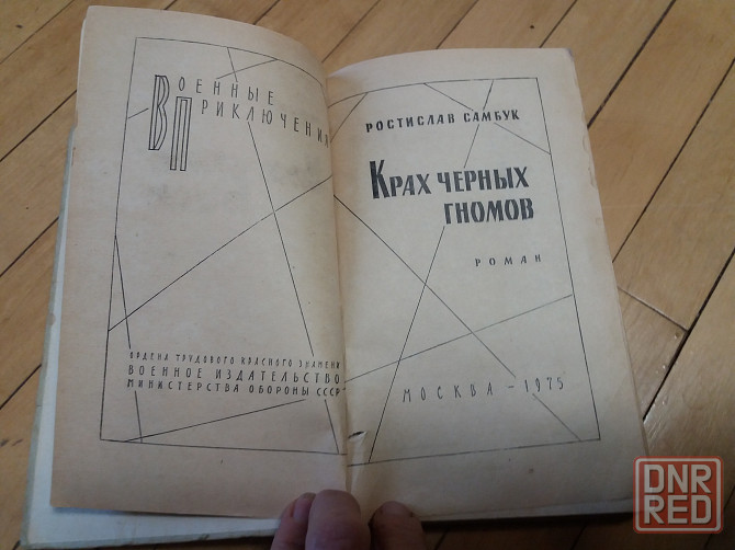 книга ростислав самбук "крах черных гномов" Донецк - изображение 2