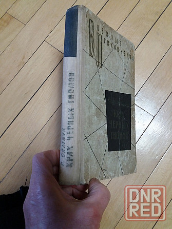 книга ростислав самбук "крах черных гномов" Донецк - изображение 1