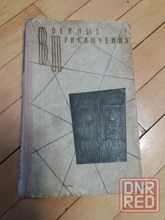 книга ростислав самбук "крах черных гномов" Донецк - изображение 6