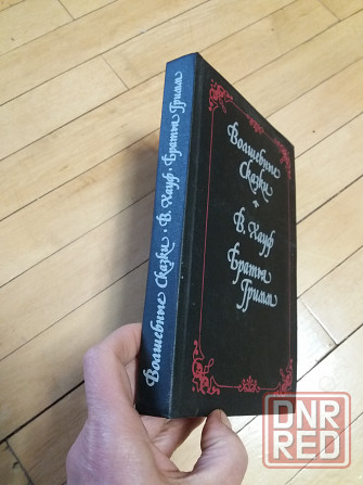 книга в.хауф братья гримм "волшебные сказки" Донецк - изображение 8