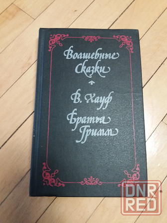 книга в.хауф братья гримм "волшебные сказки" Донецк - изображение 1