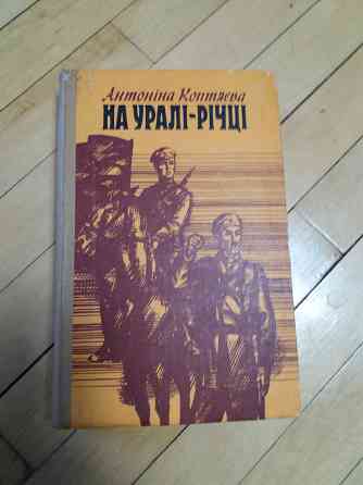 книга а.коптяєва "на уралі- річці" Донецк