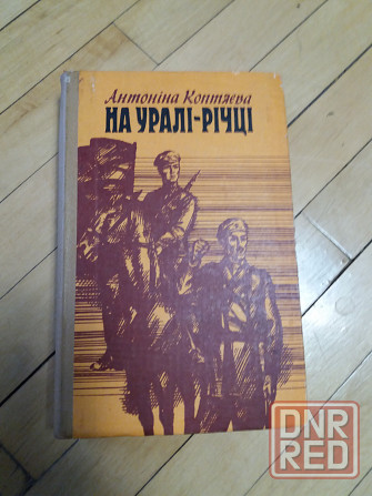 книга а.коптяєва "на уралі- річці" Донецк - изображение 1