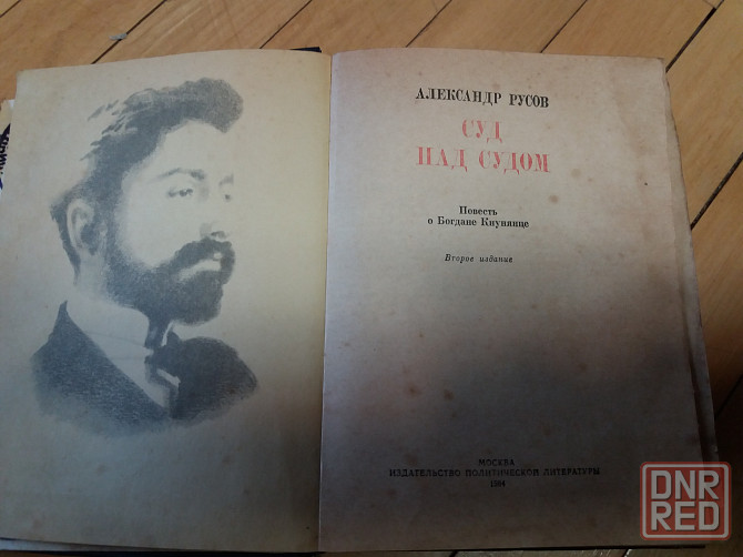 книга а. русов "суд над судом" Донецк - изображение 2