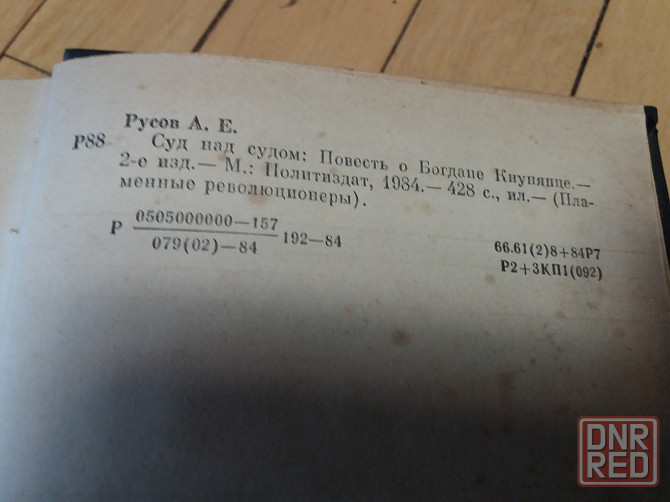 книга а. русов "суд над судом" Донецк - изображение 6