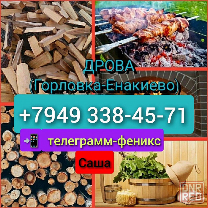 Дрова Енакиево-Горловка Енакиево - изображение 6