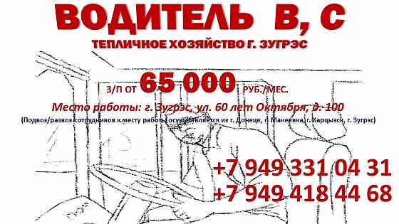 Водитель кат b, c Зугрэс